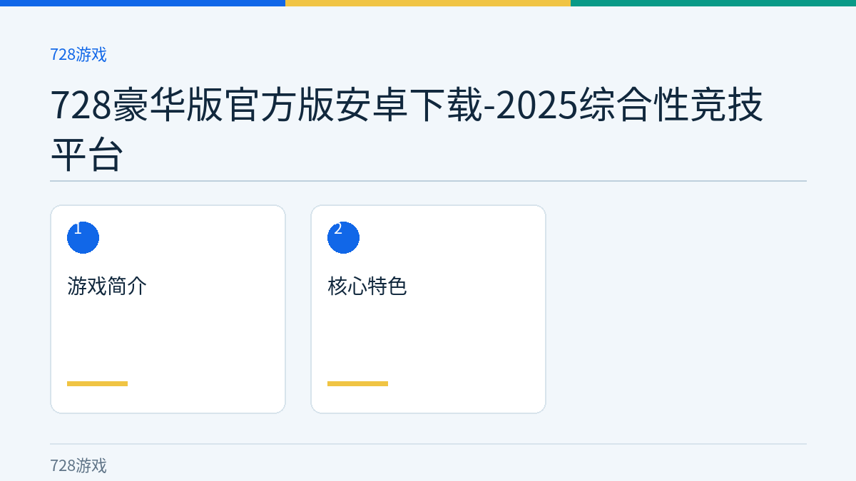 728豪华版官方版安卓下载-2025综合性竞技平台文章内容示意图